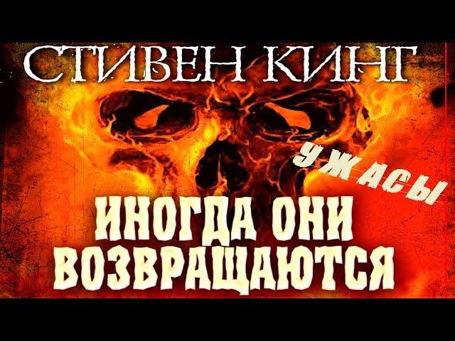 «ИНОГДА ОНИ ВОЗВРАЩАЮТСЯ» ( Стивен Кинг ) Ужасы, Триллер, Мистика