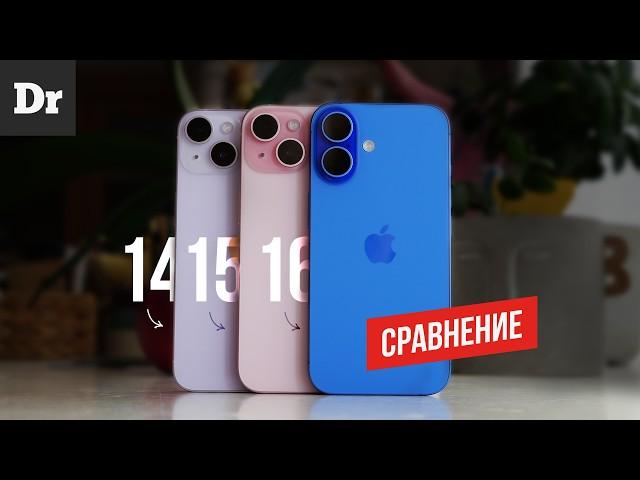 iPhone 16 vs 15 vs 14 - НЕОЧЕВИДНЫЙ ВЫБОР | СРАВНЕНИЕ