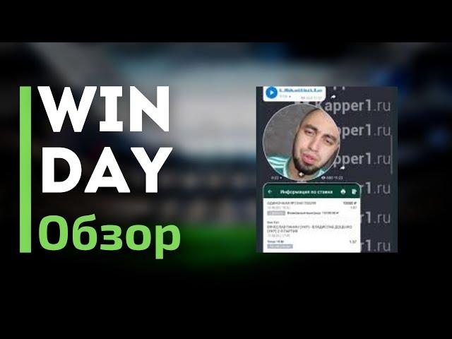 Win Day  - Отзывы про телеграмм канал с прогнозами на спорт