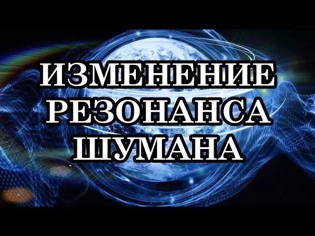 ИЗМЕНЕНИЕ РЕЗОНАНСА ШУМАНА! Как резонанс Шумана влияет на людей? Что это значит для Человечества?
