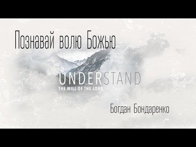 Познавай волю Божью - Богдан Бондаренко