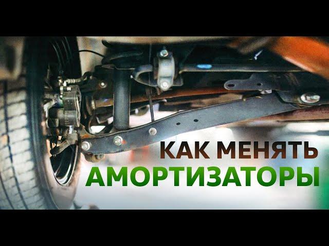 КАК МЕНЯТЬ АМОРТИЗАТОРЫ? Самое главное в подвеске.