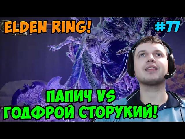 Папич играет в Elden Ring! Годфрой! 77