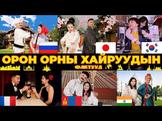 Орон орны хайрын фактууд | Love facts ever country by Boomerang