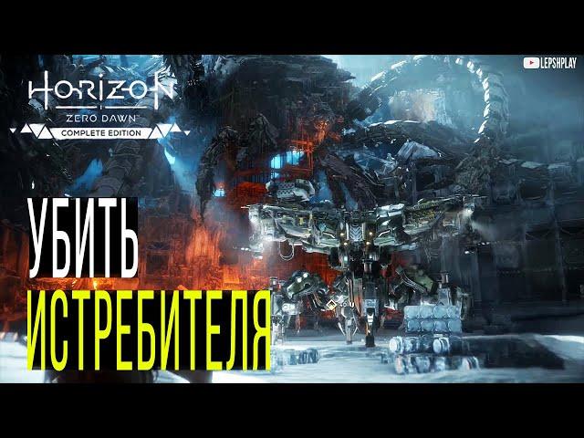 Клад Смерти, Убейте Истребителя и Сектантов Horizon Zero Dawn