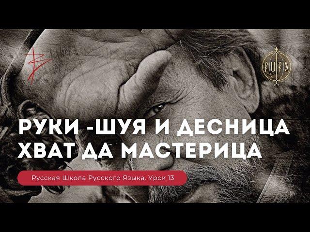 Урок 13. Руки шуя и десница - хват да мастерица - Русская Школа Русского Языка. Виталий Сундаков.