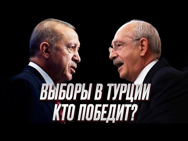  Выборы в Турции: Эрдоган против Кылычдароглу. Кто опаснее для Украины?