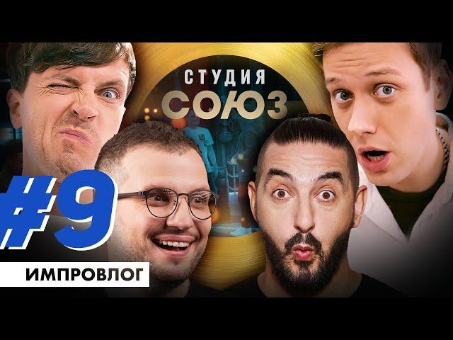 ИМПРОВИЗАЦИЯ ВЛОГ #9 | Студия Союз