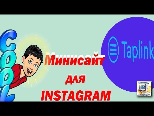 Как настроить Taplink для новичков.Простой Лендинг для инстаграм.