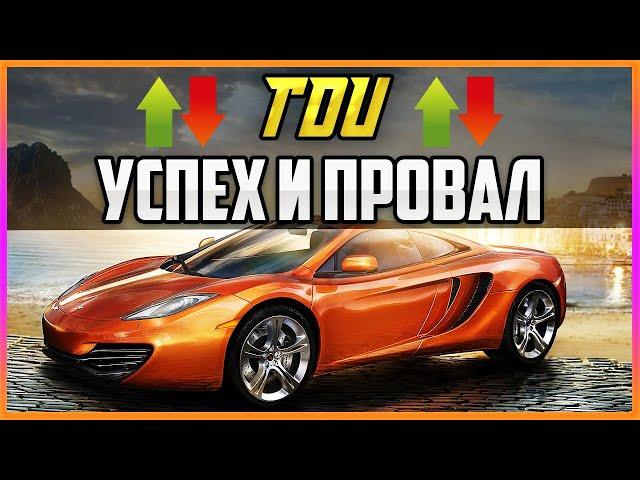 TEST DRIVE UNLIMITED - УСПЕХ И ПРОВАЛ РАЗРАБОТКИ