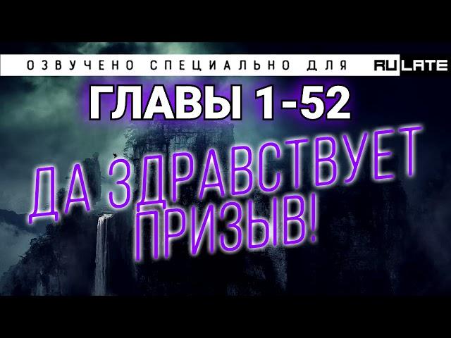 РАНОБЭ | Да Здравствует Призыв! - Главы 1-52 (Озвучено специально для проекта Rulate Audio)