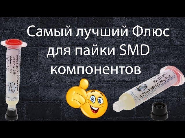 Самый лучший флюс для пайки SMD компонентов