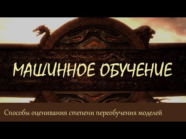 #4. Способы оценивания степени переобучения моделей | Машинное обучение