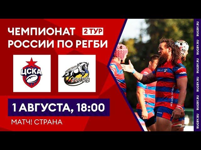 ЦСКА – «Ростов» | 2 тур чемпионата России по регби