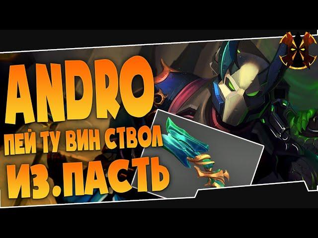 АНДРОКСУС - ИЗУМРУДНАЯ ПАСТЬ - Paladins Androxus