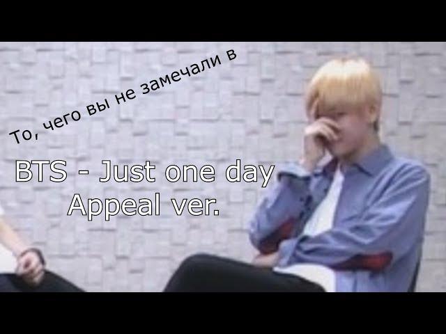 То, чего вы не замечали в BTS - 'Just one day' practice (Appeal ver.)