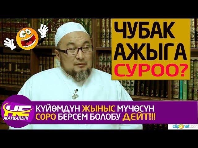 Куйоом жыныс мучосун сорушумду каалайт кандай кылам деп кайрылды!