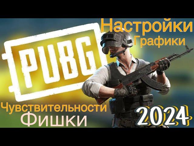 Настройки PUBG пк на 2024 год моя чувствительность, графика, так же фишки и лайфхаки.