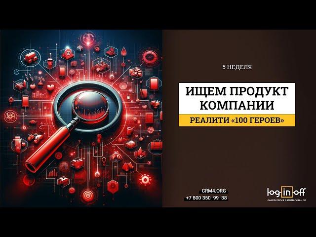 5 неделя: Битва за рынок: ищем новый продукт