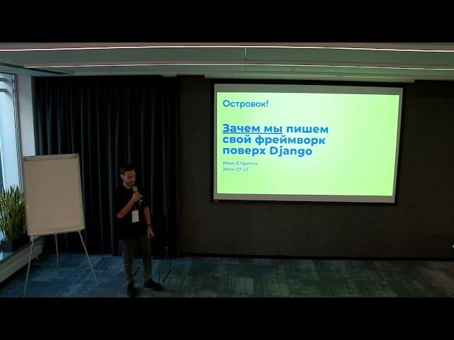 Moscow Python Meetup №92.  Иван Елфимов  (Ostrovok.ru, Devrel). Пишем свой фреймворк поверх Django.