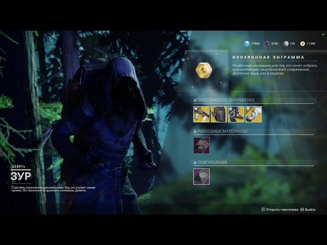 Destiny 2 торговец ЗУР привёз поручение "Справедливость"(Актуально до 26 марта)