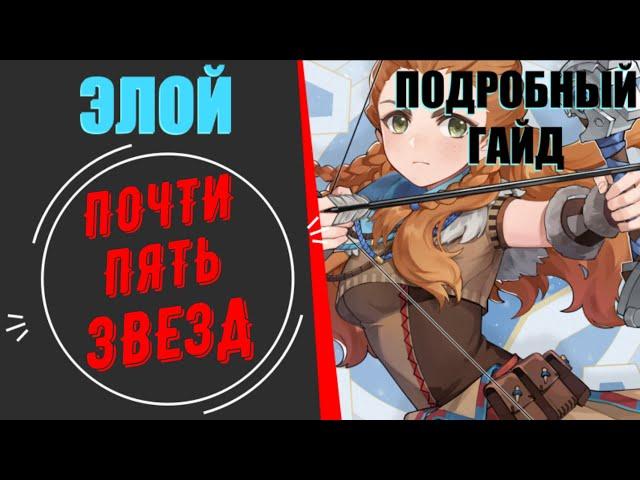 ПОЛНЫЙ ГАЙД НА ЭЛОЙ(Genshin Impact)