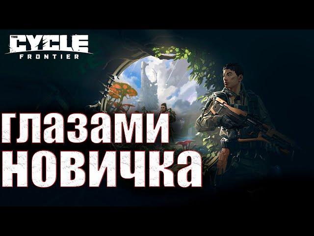 СТОИТ ЛИ ИГРАТЬ В The cycle Frontier в 2023, ВЗГЛЯД НОВИЧКА НА ИГРУ и свежая оценка убийце ТАРКОВА