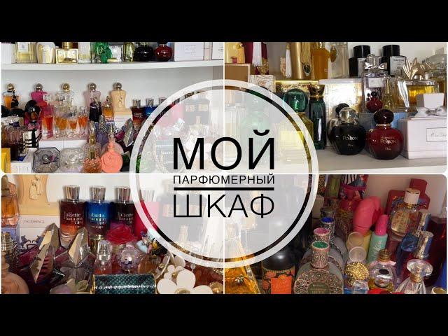 МОЯ КОЛЛЕКЦИЯ АРОМАТОВ/ПАРФЮМЕРНЫЙ ШКАФ