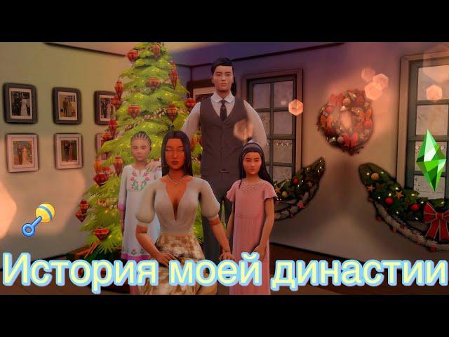 История моей династии /The sims 4 / Ч.5 . Эмоциональные качели , больные отношения