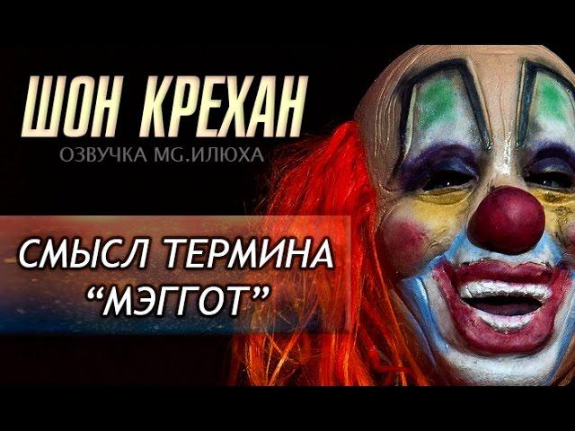 Шон Крехан о фанатах Slipknot (Русская озвучка)