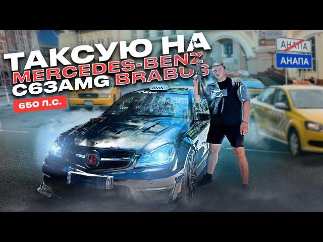 Эконом Такси на Mercedes Benz C63AMG BRABUS | Drift Taxi Анапский таксист