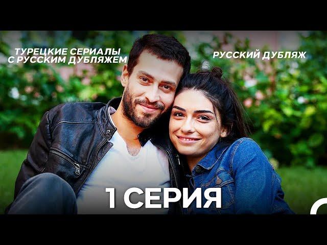 Секреты Жизни 1 Серия (Pусский дубляж) (Long Version)
