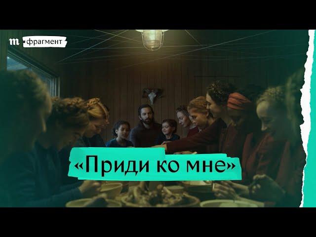 «Приди ко мне» Малгожаты Шумовской. Премьера фрагмента