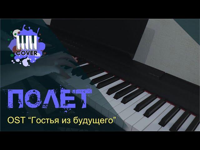 Полёт - OST "Гостья из будущего" (1984) (Piano Cover)