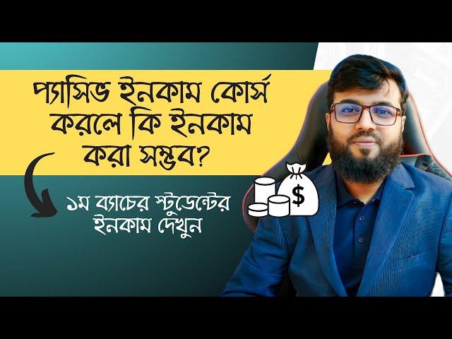 প্যাসিভ ইনকাম পেইড কোর্সঃ ১ম ব্যাচের স্টুডেন্টের ইনকাম দেখুন...