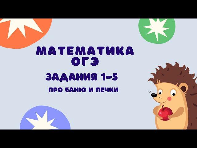 Задания 1-5 | ОГЭ 2024 Математика | Про баню и печки