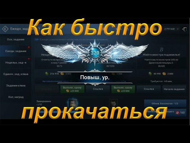 [Lineage 2: Revolution] Гайд как быстро прокачаться до 320,мой путь советы/споты/лайф хаки