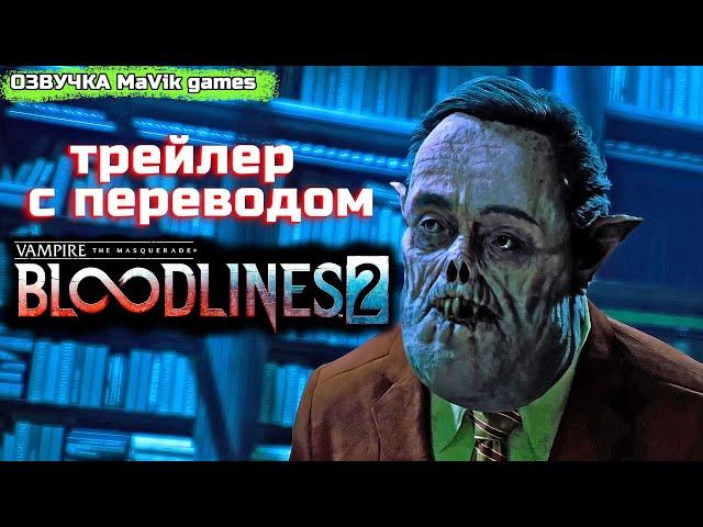 Vampire: The Masquerade BLOODLINES 2 - трейлер ( озвучка MaVik games )