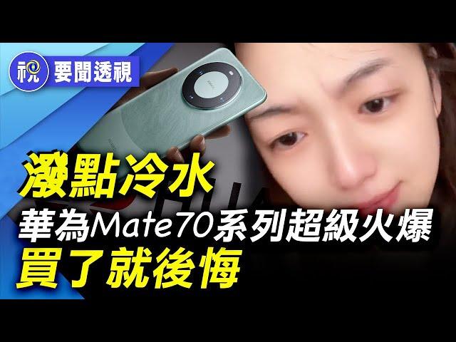 太瘋狂！華為Mate 70系列數小時預訂超百萬  網友疾呼：冷靜！！ 搭載的「純血」鴻蒙被爆問題太多了｜百聞縱橫｜要聞透視｜史海秘辛｜探古析今｜希望視界