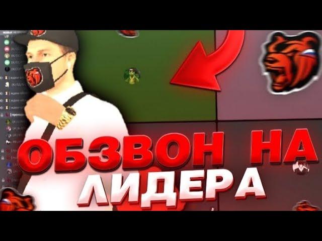 Обзвон На пост Лидера Лыткаринского ОПГ #blackrussia