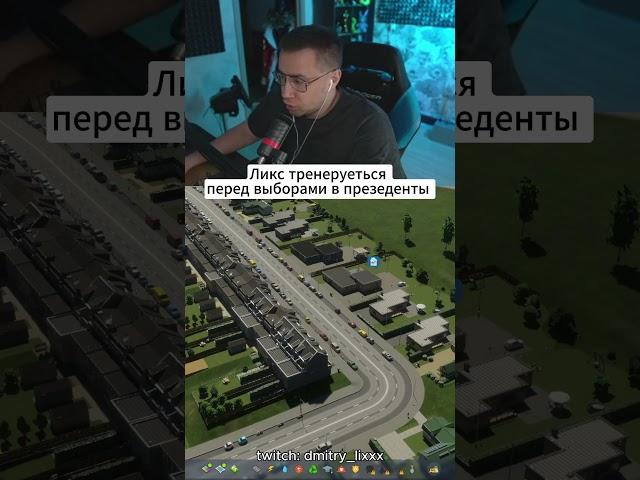 ЛУЧШИЙ МЭР ГОРОДА - ДМИТРИЙ ЛИКС