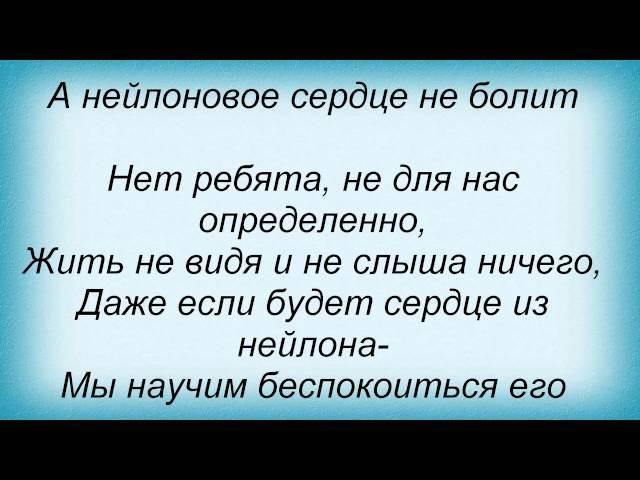 Слова песни Лев Барашков - Нейлоновое сердце