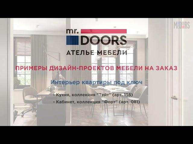 Mr. Doors - Примеры дизайн-проектов мебели на заказ