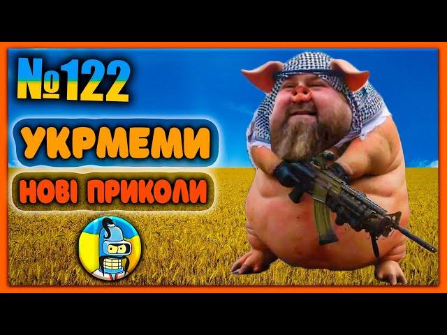 УКРмемиТОП Українські Меми і Жарти. Меми війни. №122