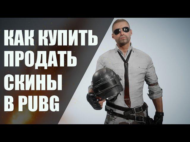 КАК ПРОДАТЬ КУПИТЬ СКИНЫ ВЕЩИ В PUBG: BATTLEGROUNDS