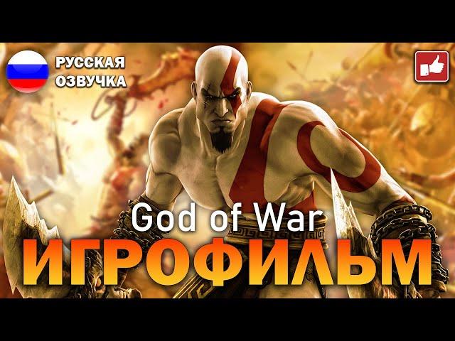 God of War 1 (2005) ИГРОФИЛЬМ на русском ● PS3 прохождение без комментариев ● BFGames