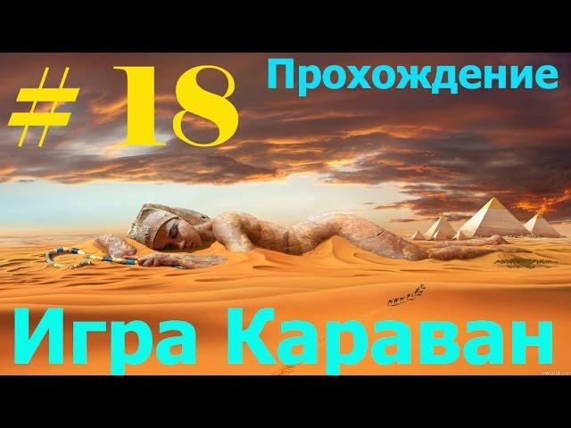 Игра Караван/Сaravan. Прохождение ч.18