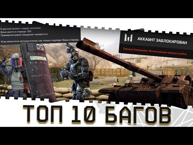 ТОП 10 БАГОВ ВАРФЕЙС 2012-2024 ГОДОВ!ТЕКСТУРЫ,БЕСКОНЕЧНЫЕ БОТЫ WARFACE,БОМБА,ДЫМ,32 ЧЕЛОВЕКА НА ПВЕ!