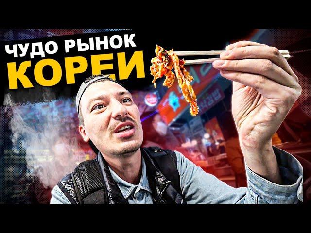 ЗНАМЕНИТЫЙ рынок в Корее  Горы ЕДЫ и Космические ЦЕНЫ! Обзор