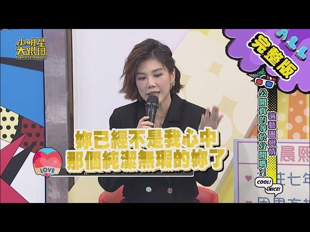 【完整版】演藝圈戀情 公開真的等於分開嗎？ 2020.03.04小明星大跟班